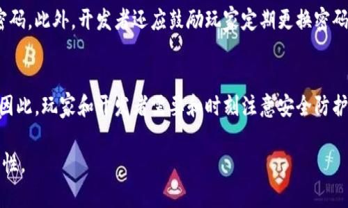 baioti区块链游戏撞库：如何应对这一新挑战/baioti

区块链游戏, 撞库, 网络安全, 密码保护/guanjianci

# 内容主体大纲

1. **引言**
   - 什么是区块链游戏
   - 撞库的定义及背景

2. **区块链游戏的普及**
   - 区块链游戏的发展历程
   - 区块链游戏的优势与吸引力

3. **撞库现象解析**
   - 撞库的基本原理
   - 撞库攻击的风险

4. **区块链游戏中的撞库案例**
   - 现有的撞库事件回顾
   - 受影响的游戏及玩家

5. **如何保护自己免受撞库攻击**
   - 密码安全的重要性
   - 使用密码管理工具
   - 采用多因素认证

6. **区块链游戏开发者如何防范撞库**
   - 设计安全的用户注册流程
   - 数据加密技术的应用
   - 定期安全审计的重要性

7. **未来展望**
   - 区块链游戏与网络安全的未来
   - 撞库现象的潜在发展趋势

8. **总结**
   - 重申撞库问题的严重性
   - 保护玩家和开发者安全的重要性

---

# 区块链游戏撞库：如何应对这一新挑战

## 一、引言

区块链技术的出现，相对传统游戏行业，有着颠覆性的影响。利用去中心化的特性，区块链游戏吸引了大量玩家与投资者。然而，伴随着其快速发展的同时，网络安全问题也愈加突出。其中，撞库攻击作为一种安全威胁，已经开始侵蚀这一新兴市场。本文将探讨什么是区块链游戏中的撞库现象以及如何应对。

## 二、区块链游戏的普及

### 1. 区块链游戏的发展历程

区块链游戏早在2014年就开始出现，随着以太坊和其他智能合约平台的发展，游戏的复杂性和可玩性逐渐提升。如今，像《CryptoKitties》、《Axie Infinity》这样的项目已经赢得了国际关注，区块链游戏的市场正不断扩大。

### 2. 区块链游戏的优势与吸引力

区块链游戏的主要优势在于玩家资产的真正拥有权，透明的游戏规则以及去中心化的治理模式。玩家可以通过自己的努力获得价值，并将其转化为现实货币，极大地提升了游戏的吸引力。

## 三、撞库现象解析

### 1. 撞库的基本原理

撞库是一种黑客技术，攻击者利用已经泄露的用户名和密码组合，进行自动化尝试以获得他人账户的访问权限。在区块链游戏中，玩家的账户往往与其数字资产相关，从而使得撞库攻击风险更高。

### 2. 撞库攻击的风险

撞库攻击风险不仅仅是单纯的账户盗窃。对于区块链游戏玩家而言，一旦账户被攻破，玩家可能会失去所有的资产，无法恢复。此外，袭击者还可能利用这一权限进行更进一步的恶意活动。

## 四、区块链游戏中的撞库案例

### 1. 现有的撞库事件回顾

近年来，多个区块链游戏平台都经历过撞库事件。尤其是在2021年，某知名区块链游戏因安全漏洞，导致大量玩家资产被盗。此事件引起了广泛关注，游戏公司不得不加强安全措施。

### 2. 受影响的游戏及玩家

依据调查报告，大多数受影响的玩家均未采用安全的密码管理方式，导致其账户容易被攻击者破解。对此，游戏公司不仅要加强自身安全措施，还需对玩家进行教育。

## 五、如何保护自己免受撞库攻击

### 1. 密码安全的重要性

强密码是保护账户安全的第一步，密码长度需至少在12个字符，并结合大小写字母、数字和特殊符号。

### 2. 使用密码管理工具

由于难以记住复杂的密码，使用密码管理工具可以帮助玩家生成和存储强密码，避免使用重复密码。

### 3. 采用多因素认证

多因素认证（MFA）是一种增加账户安全性的有效措施。即便攻击者获取了密码，仍需要其他身份验证来访问账户。

## 六、区块链游戏开发者如何防范撞库

### 1. 设计安全的用户注册流程

注册流程应包括邮箱或手机号验证，以确保用户身份的真实性。此外，设置强密码规则来防止弱密码的使用。

### 2. 数据加密技术的应用

应用数据加密技术，确保用户信息存储的安全。即便数据泄露，攻击者也无法轻易解读数据内容。

### 3. 定期安全审计的重要性

开发者应定期对平台进行安全审计，识别潜在漏斗并采取措施。此外，用户反馈的安全性问题也需及时处理。

## 七、未来展望

### 1. 区块链游戏与网络安全的未来

随着区块链游戏的发展，玩家和开发者的信任将成为推动市场的关键。强化网络安全，对于游戏行业的可持续发展至关重要。

### 2. 撞库现象的潜在发展趋势

撞库攻击技术也在不断进化，攻击者可能采用更复杂的方式进行攻击。开发者需时刻关注技术变化，提前布置安全防护措施。

## 八、总结

区块链游戏的兴起代表了游戏行业的未来，同时也带来了许多挑战。撞库现象的存在亟需引起重视。通过密码安全、用户教育以及开发者的技术措施，可以有效降低撞库风险。共同维护区块链游戏的健康发展，保障玩家与开发者的安全利益。

---

# 相关的7个问题及详细介绍

1. 撞库是什么？其背后的原理是什么？
撞库是指攻击者利用大量已泄露的用户名及密码尝试访问其他账户的行为。该攻击方式基于很多用户在多个网站上使用相同的注册信息。这使得攻击者只需一个数据包，即可对数以千计的账户进行“撞库”。其核心原理是使用自动化脚本对这些组合进行快速尝试，直到找到匹配的用户名与密码。

2. 区块链游戏与传统游戏的主要区别是什么？
与传统游戏最大的区别在于，区块链游戏使用去中心化技术，确保玩家对游戏中获得的资产拥有真正的所有权。这包括游戏角色、道具等，其价值可以在市场上进行交易。此外，区块链技术提供透明和公平的游戏环境，游戏数据难以篡改，增加了玩家的信任。

3. 在什么情况下玩家容易遭遇撞库攻击？
玩家在使用简单、重复密码时最容易遭遇攻击。当玩家在多个游戏或平台使用相同的用户名和密码时，一旦其中一处发生泄露，其它账户将处于风险之中。此外，未启用多因素认证的账户，攻击的可能性大大增加。

4. 如何快速判断自己是否成为了撞库攻击的受害者？
玩家可以通过频繁留意账户活动，比如登录时间、交易记录等异常行为来判断是否受到了撞库攻击。如果发现自己未进行的登录行为，或者资产在未授权情况下被转移，就需要立即采取措施，可能成为了攻击目标。

5. 撞库攻击对玩家和开发者的影响有哪些？
对于玩家而言，撞库攻击带来的最直接问题是资产的损失，除了经济损失，心理上也会造成巨大的不安感。对于开发者来说，撞库事件可能导致用户流失，损害品牌声誉，并促使加强安全措施，增加成本。

6. 如何提高玩家的密码安全意识？
玩家的安全意识可以通过多种方式提高，包括游戏内启用安全教育课程、定期发布安全提示文章、提供工具帮助玩家生成和管理密码。此外，开发者还应鼓励玩家定期更换密码，并使用多因素认证。

7. 撞库现象将在未来如何发展？
随着网络安全技术的发展，撞库攻击也将变得更加复杂。攻击者可能会结合社会工程学手段，针对心理脆弱的用户进行定向攻击。因此，玩家和开发者需要和时刻注意安全防护，保持警惕。同时，更新和改进安全技术与手段也是未来的一个趋势。

以上是完整的内容大纲与详细介绍，每个部分均聚焦于撞库在区块链游戏中所面临的挑战与解决方案，确保内容的丰富性及可读性。