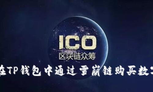 如何在TP钱包中通过雪崩链购买数字货币