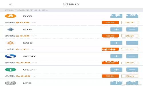   如何利用TP钱包在加油站省手续费？ / 

 guanjianci TP钱包, 加油站, 手续费节省, 数字货币 /guanjianci 

### 内容主体大纲

1. **引言**
   - TP钱包的概述
   - 手续费在加油支付中的普遍性

2. **TP钱包的特点**
   - 安全性
   - 便捷性
   - 费用透明

3. **加油站支付的传统模式**
   - 现金支付与信用卡支付
   - 隐藏的手续费问题

4. **TP钱包与加油站支付的结合**
   - 支付流程
   - 手续费的减少

5. **TP钱包如何帮助用户节省手续费**
   - 独特的零手续费政策
   - 优惠活动与积分系统

6. **使用TP钱包的步骤**
   - 下载与注册
   - 充值与操作指引

7. **常见问题解答**
   - TP钱包是否支持所有加油站？
   - 如果未能成功支付该怎么办？
   - 如何保障TP钱包的安全？
   - 在加油时遇到优惠活动如何使用？
   - TP钱包的提现流程是怎样的？
   - 如何与客服取得联系？
   - 关于手续费的一些小知识

### 问题及详细介绍

#### TP钱包是否支持所有加油站？

TP钱包不断扩展其合作伙伴，以便为用户提供更广泛的支付选择。大多数大城市中的主要加油站都支持TP钱包。用户在使用前，可以通过TP钱包的应用程序查看合作加油站的列表，或者联系客服确认。随着数字货币的普及，加油站也趋向于拥抱这种新的支付方式。使用TP钱包，用户可以享受到更快速和便利的付款体验，减少在加油高峰时等待付款的时间。此外，TP钱包还有可能根据用户的反馈，不断增加与更多加油站的合作，让用户在更多地点享受数字化服务。

#### 如果未能成功支付该怎么办？

在使用TP钱包进行加油支付时，若未能成功付款，用户可以首先检查网络连接是否正常，确保手机信号良好。接着，可以尝试重启TP钱包应用，或查看钱包余额是否足够。此外，TP钱包可以提供详细的交易记录，用户可以通过记录了解交易是否已被处理。若仍然未能成功完成支付，建议联系客服。TP钱包的客服通常提供24小时服务，用户可以通过应用内留言或拨打客服电话进行咨询。

#### 如何保障TP钱包的安全？

TP钱包致力于用户资金和信息的安全。首先，用户应该在官方下载TP钱包的应用，而不是通过第三方渠道。在创建账户时，确保设置强密码，并启用双重身份验证。这可以有效防止未授权访问。此外，TP钱包采用加密技术保护用户数据，其中包括个人信息和交易记录。用户也应定期更改密码，并在不使用时登出账户，以减小信息泄露风险。通过这些措施，用户可以有效保障TP钱包的安全性。

#### 在加油时遇到优惠活动如何使用？

TP钱包经常与加油站联合推出的优惠活动，用户应及时关注TP钱包的官方消息及推荐的最新活动。通常情况下，用户在结账时通过TP钱包进行支付时，可以自动享受这些优惠。如果需要输入优惠码，用户可以在TP钱包应用内找到相关提示，确保活动信息有效。使用优惠活动既能省钱，也能体验到TP钱包在消费中带来的便利，因此不妨多加利用，并定期关注相关促销信息。

#### TP钱包的提现流程是怎样的？

TP钱包提供便捷的提现服务，操作流程相对简单。用户可在钱包应用中找到“提现”选项，输入需要提现的金额，系统会提示可提现的帐户类型，用户可选择将金额转至已绑定的银行卡。提现时间通常在1至3个工作日内到账。需要注意的是，首次提现可能需要进行身份验证，以保障用户资金安全。此外，用户应确认所绑定的银行卡信息无误，以免影响到账时效。通过这一流程，用户可以便捷地将其在TP钱包中的资金取出，获得灵活性。

#### 如何与客服取得联系？

TP钱包提供多种联系方式，确保用户在遇到问题时能及时获得帮助。用户可以通过TP钱包的应用程序中找到“帮助与支持”选项，在此处可以查找常见问题与答案。如果需要进一步的帮助，可以选择在线客服进行咨询。客服通常提供快速响应，并会根据用户的问题提供相应的解决方案。此外，TP钱包还设有客服电话，用户可拨打获取帮助。是数字交易过程中，用户在遭遇问题时，能随时与客服沟通交流，极大提升了用户的使用体验。

#### 关于手续费的一些小知识

手续费是指在进行金融交易时，支付给服务机构的费用。在传统支付方式中，银行或支付平台可能收取一定比例的手续费，尤其是在大额交易中，手续费的负担会显得更为明显。而TP钱包链条中的手续费透明性相对较高，用户可以清晰了解每笔交易的手续费结构，秉持公正原则。同时，许多数字货币平台在与商户的合作中，通过技术手段降低了手续费用，从而可将这部分利益让给用户，协助用户减少成本。在这个数字化的时代，充分理解手续费的相关知识，有助于用户选择最合适的支付方式。

###  Conclusion
通过以上的内容，人们可以更深入了解TP钱包在加油站省手续费的多种方式和操作流程，借此提升消费体验与效率。同时，掌握常见问题的解答，使用户在遇到困难时能够更从容应对。在未来的科技发展中，数字货币支付也将在更多领域发挥重要作用，推动生活的便捷和高效。