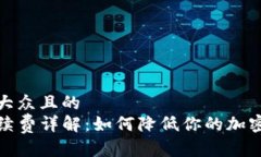 思考一个易于大众且的 