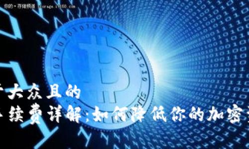 思考一个易于大众且的  
TP钱包充币手续费详解：如何降低你的加密资产转账成本