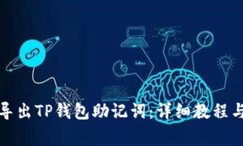如何安全导出TP钱包助记词：详细教程与注意事项