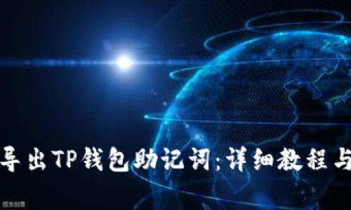 如何安全导出TP钱包助记词：详细教程与注意事项