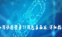 如何快速登录TP钱包桌面版