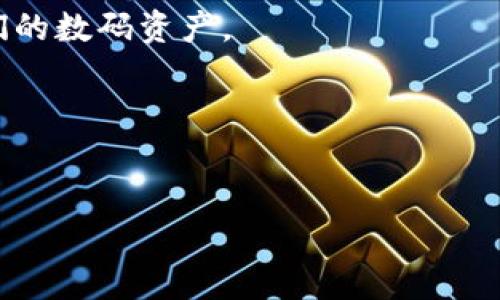 优秀
  如何找回TP钱包密码：简单步骤与防护建议 / 

 guanjianci TP钱包, 忘记密码, 密码找回, 网络安全 /guanjianci 

---

### 内容主体大纲

1. 引言
   - TP钱包的背景介绍
   - 密码安全的重要性

2. TP钱包密码忘记后的常见问题
   - 密码恢复困难的原因
   - 用户心理与密码管理现状

3. 找回TP钱包密码的步骤
   - 利用安全问题找回
   - 通过邮箱或手机验证
   - 使用备份助记词的恢复方法

4. 如何通过技术手段找回密码
   - 使用第三方密码恢复工具的风险
   - 加密技术与数据恢复原理

5. 如何防止再次遗忘TP钱包密码
   - 密码管理工具推荐
   - 定期更新与备份的最佳实践

6. 网络安全与TP钱包保护措施
   - 提高安全意识的重要性
   - 常见网络攻击及应对方法

7. 结论
   - 再次强调密码管理的必要性
   - TP钱包使用中的注意事项

### 内容详述

#### 1. 引言
TP钱包一直以来都是数字货币用户的热门选择，因其界面友好、功能齐全而受到广泛欢迎。然而，随着数字资产的增加，很多用户不得不应对一个挑战：忘记钱包密码。密码作为访问数字资产的门票，其重要性不言而喻。合理管理和保护自己的密码，不仅可以避免财产损失，还能有效降低网络安全风险。

#### 2. TP钱包密码忘记后的常见问题
当用户忘记TP钱包的密码时，常常会产生绝望的情绪。许多人不知道该从哪里开始寻找解决方案，甚至可能因为担心失去资产而感到焦虑。另外，不少用户在使用过程中未能采取恰当的密码管理措施，导致回忆起密码变得困难。
一方面，缺乏系统的密码管理工具使用户容易在繁忙的生活中遗忘复杂的密码；另一方面，不少用户对于网络安全的重视程度不够，往往会将自己的密码记录在不安全的地方，从而增加了密码被盗的风险。

#### 3. 找回TP钱包密码的步骤
找回TP钱包密码并不是一件不可能的事情，接下来我们将介绍几个常用的方法：
1. **利用安全问题找回**：不少钱包在注册时要求用户设置安全问题，用户可以通过回答这些问题来重置密码。
2. **通过邮箱或手机验证**：如果用户在注册时绑定了邮箱或手机，TP钱包通常会向绑定的邮箱或手机发送重置密码的链接或验证码，用户可以通过这些验证手段重获权限。
3. **使用备份助记词的恢复方法**：TP钱包在创建时会生成助记词，用户可以使用这些助记词来恢复对钱包的访问。

#### 4. 如何通过技术手段找回密码
有些用户可能会想到使用第三方软件或服务来找回密码。但要注意的是，这些工具并不总是靠谱，有些甚至会导致数据丢失或被盗。而在技术层面上，不同的加密算法、数据恢复手段对用户的实际操作也会形成不同程度的影响。
首先，需要了解密码的加密方式和算法，一般来说，密码在后台是以加密形式存储的，因此盲目尝试可导致账户被锁定。其次，不论是使用软件恢复还是手动尝试，都需要对数据恢复原理有基本认识，以避免在操作过程中造成不可逆转的损失。

#### 5. 如何防止再次遗忘TP钱包密码
为了避免再次忘记TP钱包密码，我们建议用户采取以下措施：
- **密码管理工具推荐**：使用一些密码管理软件来记录和加密密码，如LastPass或1Password等，这些工具能够帮助用户安全储存和管理多种密码。
- **定期更新与备份的最佳实践**：养成定期更新密码的习惯，以及备份助记词和重要信息的最佳实践，确保即使忘记了密码也能够迅速恢复钱包访问。

#### 6. 网络安全与TP钱包保护措施
随着网络的不断发展，网络安全问题愈发严重。使用TP钱包的用户，除了要关注自身密码管理，还应当对网络安全保持高度警惕。在日常使用中，了解常见的网络攻击方式，如钓鱼攻击、恶意软件等，可以采取有效对策进行防护。
例如，安装网络安全软件，定期更新系统和软件版本，定期检查账户的登录活动等，都是保护TP钱包安全的重要措施。

#### 7. 结论
无论是在数字资产的管理还是网络安全的防护，密码的安全性始终是重中之重。通过合理的方法找回TP钱包的密码后，我们还需要不断提高自身的安全意识，以及选择更为安全的管理方式，以保护自己的资产不受威胁。

### 相关问题

#### 问题1: 如何使用助记词找回TP钱包密码?
助记词是TP钱包用户在创建账户时获得的重要信息，用于保护和恢复钱包。此部分将详细介绍如何使用这些助记词来恢复账户，强调备份过程的重要性，并提供具体的操作步骤，以及利用助记词时可能遇到的挑战和解决方案。

#### 问题2: 如果我的手机丢失了，如何找回TP钱包密码?
手机丢失后，用户可能面临无法访问钱包的问题。本段将讨论通过替换SIM卡、使用电子邮件地址及其他相关方式，找回钱包访问权限的步骤，帮助用户重拾对账户的管理与控制。

#### 问题3: 我可以通过哪些安全问题重置TP钱包密码?
不同钱包提供的安全问题种类有所不同，此部分将列举一些常见的安全问题及其答案策略，帮助用户选择合理且不易被猜测的答案，提高账户安全性。

#### 问题4: 使用第三方工具找回密码安全吗?
虽然存在许多第三方工具可以帮助用户找回密码，但其安全性和可靠性始终不容忽视。本段将深入探讨使用这些工具时可能遇到的风险，及如何选择安全的工具和服务。

#### 问题5: TP钱包如何防止网络攻击?
针对用户使用TP钱包可能遭遇的各种网络攻击，本部分将介绍一些防护措施和最佳实践，帮助用户提升自身的网络安全防护能力。

#### 问题6: 什么是密码管理? 为什么它如此重要?
本段将阐述密码管理的定义和理念，分析密码管理在数字时代的重要性。同时，提供一些实用的密码管理技巧，帮助用户更好地管理他们的数码资产。

#### 问题7: 定期更换密码有什么好处?
定期更换密码是提升安全性的常见做法，本部分将讨论这一做法的必要性和好处，确保用户在网络安全方面始终保持警惕与行动。

通过以上大纲和详细内容，我们将能够丰富用户对TP钱包的理解，帮助他们安全使用数字资产，并有效管理自己的密码。