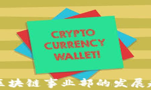 
探索金融科技区块链事业部的发展趋势与未来展望