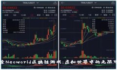 探索Neoworld区块链游戏：虚