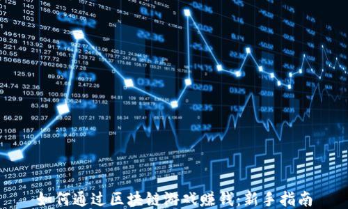 
如何通过区块链游戏赚钱：新手指南