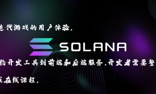 区块链游戏的开发涉及多个软件和工具，创造一个去中心化的游戏环境，能够让玩家真正拥有游戏资产，并确保透明和安全的交易。以下是一些关键的软件和工具，以及他们的功能和应用。

### 1. 区块链平台
区块链游戏的基础是区块链平台，选择一个合适的区块链平台是至关重要的。以下是几种常见的区块链平台：

- **以太坊**：作为最流行的智能合约平台，以太坊的去中心化特性和丰富的开发文档使其成为区块链游戏开发的热门选择。
- **Binance Smart Chain**：该平台具有较低的交易费用和快速的确认时间，适合需要高频交易的区块链游戏。
- **Flow**：专为游戏和数字内容创建的区块链，拥有较高的可扩展性和性能，像NBA Top Shot等项目就是基于Flow开发的。

### 2. 智能合约开发工具
智能合约在区块链游戏中起着关键作用，可用于处理游戏内部经济、玩家之间的交易及资产管理。

- **Solidity**：这是以太坊的主要编程语言，开发者可以利用它编写智能合约，创建游戏内的代码逻辑。
- **Truffle**：一个开发框架，包含测试、编译及部署以太坊智能合约的工具，帮助开发者加速开发流程。
- **Hardhat**：另一个以太坊开发环境，提供强大的调试和测试工具。

### 3. 前端开发工具
区块链游戏需要一个友好的用户界面，前端开发工具对于实现这一点至关重要。

- **React**：一个流行的JavaScript库，适合构建用户界面，可以与区块链交互实现游戏逻辑。
- **Unity**：如果你希望开发3D或2D游戏，Unity是一个强大的游戏引擎，支持与区块链技术的集成，打造具有视觉冲击力的游戏体验。

### 4. 钱包集成
玩家需要一个安全的钱包来管理和存储他们的数字资产。选择合适的钱包集成是非常重要的。

- **MetaMask**：一个流行的区块链钱包，支持以太坊及其代币，可以方便玩游戏时与区块链交互。
- **WalletConnect**：这是一个协议，允许玩家通过手机钱包与区块链游戏进行安全连接。

### 5. 后端服务
区块链游戏通常需要后端服务来存储游戏数据、玩家信息等。

- **IPFS**：分布式存储协议，可以将游戏资产（如图像、视频）存储在去中心化的网络中。
- **Firebase**：虽然是传统的云服务，但对于数据实时更新和管理很有帮助，可以和区块链结合使用。

### 6. 数据分析与监控工具
监控区块链游戏的使用情况和经济状况也非常重要，以下是一些分析工具。

- **Google Analytics**：虽然是传统的网站分析工具，但可以与区块链游戏结合进行用户行为分析。
- **Dune Analytics**：一个针对链上数据的分析平台，可以监控用户行为、交易数据和游戏经济状况。

### 7. 游戏设计工具
让游戏具有吸引力和互动性，游戏设计工具也不可少。

- **Figma**：用于用户界面设计的工具，可以帮助设计师快速创建和迭代游戏的用户体验。
- **Blender**：开源的3D建模工具，适合创建游戏中的3D资产。

### 小结
开发区块链游戏的软件和工具多种多样，从基础的区块链平台、智能合约开发工具到前端和后端服务，开发者需要整合不同的技术和工具，创造出引人入胜的游戏体验。

如需更详细的指导或特定软件的深入分析，建议查阅相关的开发文档或在线课程。