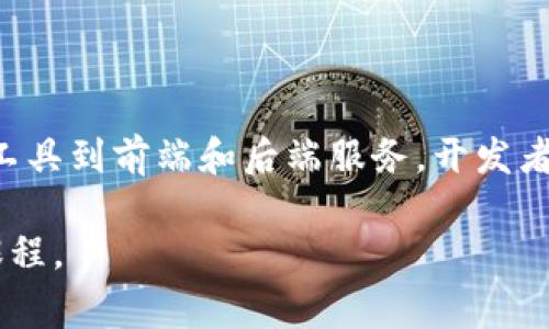 区块链游戏的开发涉及多个软件和工具，创造一个去中心化的游戏环境，能够让玩家真正拥有游戏资产，并确保透明和安全的交易。以下是一些关键的软件和工具，以及他们的功能和应用。

### 1. 区块链平台
区块链游戏的基础是区块链平台，选择一个合适的区块链平台是至关重要的。以下是几种常见的区块链平台：

- **以太坊**：作为最流行的智能合约平台，以太坊的去中心化特性和丰富的开发文档使其成为区块链游戏开发的热门选择。
- **Binance Smart Chain**：该平台具有较低的交易费用和快速的确认时间，适合需要高频交易的区块链游戏。
- **Flow**：专为游戏和数字内容创建的区块链，拥有较高的可扩展性和性能，像NBA Top Shot等项目就是基于Flow开发的。

### 2. 智能合约开发工具
智能合约在区块链游戏中起着关键作用，可用于处理游戏内部经济、玩家之间的交易及资产管理。

- **Solidity**：这是以太坊的主要编程语言，开发者可以利用它编写智能合约，创建游戏内的代码逻辑。
- **Truffle**：一个开发框架，包含测试、编译及部署以太坊智能合约的工具，帮助开发者加速开发流程。
- **Hardhat**：另一个以太坊开发环境，提供强大的调试和测试工具。

### 3. 前端开发工具
区块链游戏需要一个友好的用户界面，前端开发工具对于实现这一点至关重要。

- **React**：一个流行的JavaScript库，适合构建用户界面，可以与区块链交互实现游戏逻辑。
- **Unity**：如果你希望开发3D或2D游戏，Unity是一个强大的游戏引擎，支持与区块链技术的集成，打造具有视觉冲击力的游戏体验。

### 4. 钱包集成
玩家需要一个安全的钱包来管理和存储他们的数字资产。选择合适的钱包集成是非常重要的。

- **MetaMask**：一个流行的区块链钱包，支持以太坊及其代币，可以方便玩游戏时与区块链交互。
- **WalletConnect**：这是一个协议，允许玩家通过手机钱包与区块链游戏进行安全连接。

### 5. 后端服务
区块链游戏通常需要后端服务来存储游戏数据、玩家信息等。

- **IPFS**：分布式存储协议，可以将游戏资产（如图像、视频）存储在去中心化的网络中。
- **Firebase**：虽然是传统的云服务，但对于数据实时更新和管理很有帮助，可以和区块链结合使用。

### 6. 数据分析与监控工具
监控区块链游戏的使用情况和经济状况也非常重要，以下是一些分析工具。

- **Google Analytics**：虽然是传统的网站分析工具，但可以与区块链游戏结合进行用户行为分析。
- **Dune Analytics**：一个针对链上数据的分析平台，可以监控用户行为、交易数据和游戏经济状况。

### 7. 游戏设计工具
让游戏具有吸引力和互动性，游戏设计工具也不可少。

- **Figma**：用于用户界面设计的工具，可以帮助设计师快速创建和迭代游戏的用户体验。
- **Blender**：开源的3D建模工具，适合创建游戏中的3D资产。

### 小结
开发区块链游戏的软件和工具多种多样，从基础的区块链平台、智能合约开发工具到前端和后端服务，开发者需要整合不同的技术和工具，创造出引人入胜的游戏体验。

如需更详细的指导或特定软件的深入分析，建议查阅相关的开发文档或在线课程。