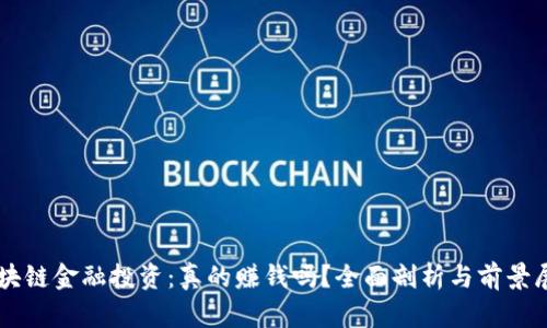 区块链金融投资：真的赚钱吗？全面剖析与前景展望