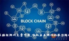 区块链游戏免费下载：畅