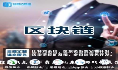 区块链游戏免费下载：畅玩未来游戏的最佳选择