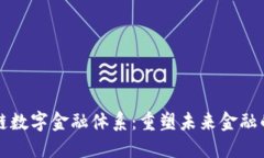 区块链数字金融体系：重