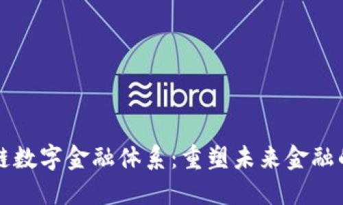 区块链数字金融体系：重塑未来金融的核心