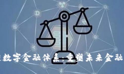 区块链数字金融体系：重塑未来金融的核心