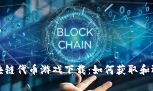 全面解析区块链代币游戏下载：如何获取和运用数字资产