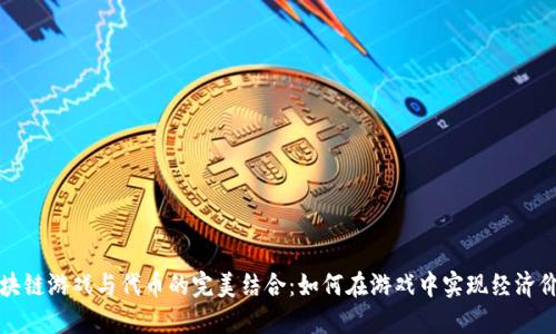 区块链游戏与代币的完美结合：如何在游戏中实现经济价值