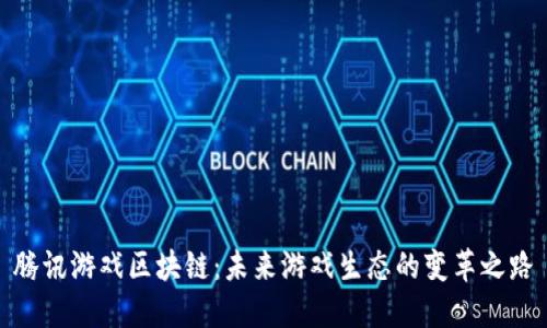 腾讯游戏区块链：未来游戏生态的变革之路