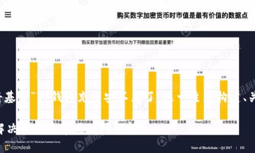 为了更好地为您提供内容，我将基于“TP钱包充币安不见了”这一主题构建、关键词、内容大纲以及相关问题。

TP钱包充币安后资金不见了？解决方法及常见疑问解析