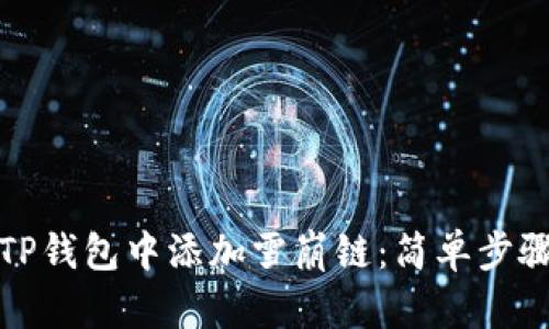 如何在TP钱包中添加雪崩链：简单步骤与详解