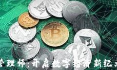 区块链金融管理师：开启