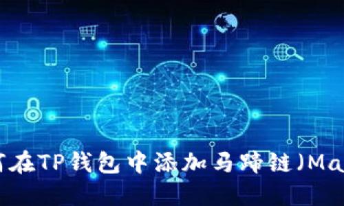 如何在TP钱包中添加马蹄链（Matic）
