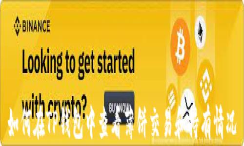 
如何在TP钱包中查看薄饼交易和持有情况