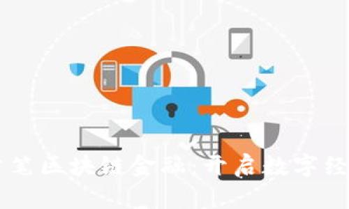 内蒙古首笔区块链金融：开启数字经济新篇章