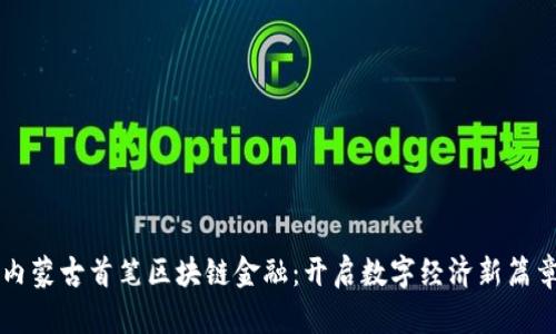 内蒙古首笔区块链金融：开启数字经济新篇章