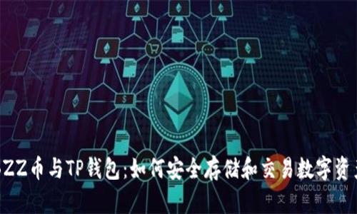 BZZ币与TP钱包：如何安全存储和交易数字资产
