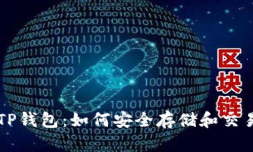 BZZ币与TP钱包：如何安全存储和交易数字资产