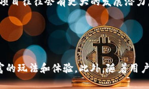   2023年国内区块链游戏市场分析与未来展望 / 
 guanjianci 区块链游戏, 游戏市场份额, 数字资产, 游戏开发 /guanjianci 

### 内容主体大纲

1. **引言**
   - 区块链技术的简介
   - 区块链与游戏结合的趋势

2. **国内区块链游戏市场现状**
   - 市场规模
   - 主要玩家与项目
   - 用户增长趋势

3. **区块链游戏的类型与特点**
   - NFT游戏
   - Play-to-Earn（P2E）游戏
   - 去中心化游戏

4. **区块链技术对游戏行业的影响**
   - 游戏资产的数字化与确权
   - 玩家经济模型的重构
   - 游戏生态的创新

5. **市场竞争分析**
   - 国内外竞争者的比较
   - 成功案例分析
   - 失败案例剖析

6. **区块链游戏的挑战与机遇**
   - 技术瓶颈
   - 法规政策的影响
   - 市场需求的变化

7. **未来发展趋势**
   - 区块链游戏的技术发展方向
   - 可能的新兴市场
   - 潜在的合作模式

8. **结论**
   - 总结市场现状与未来展望

### 详细内容

#### 引言

区块链技术是近年来发展最为迅速的技术之一，它以去中心化和透明性的特征吸引了广泛的关注。游戏作为一种互动性和娱乐性强的应用场景，与区块链的结合创造了新的可能性。区块链游戏不仅仅是一个新兴市场，更是对传统游戏行业的一次深刻变革。在本文中，我们将深入分析2023年国内区块链游戏市场的现状与未来。

#### 国内区块链游戏市场现状

随着区块链技术的逐步成熟，国内区块链游戏市场也得到了迅速发展。据统计，2023年国内区块链游戏市场规模已达到数十亿人民币。大型互联网公司纷纷进入这个领域，推动了市场的成熟。

目前，市场上主要的区块链游戏项目包括《Axie Infinity》、《The Sandbox》以及国内诸如《元素方尖》等。凭借独特的玩法和盈利模式，这些项目吸引了大量用户参与，为市场注入了活力。同时，伴随着用户基础的增长，整个区块链游戏市场的前景被广泛看好。

#### 区块链游戏的类型与特点

区块链游戏可以大致分为几种类型，其中最为知名的就是NFT游戏。通过NFT（非同质化代币），玩家可以真正拥有游戏中的资产，任何在游戏内创造的角色、道具都可以转让、交易。这种模式将游戏的参与方式从“消费”转向“投资”，玩家可以通过在游戏内创造或获取资产而获得收益。

另一种类型是Play-to-Earn（P2E）游戏，玩家在游戏中完成任务或参与活动可以获得实际的经济回报。这种游戏模式吸引了大量希望通过游戏赚钱的用户，并改变了传统游戏的盈利模式。

#### 区块链技术对游戏行业的影响

区块链技术带来的最重要的变革之一就是数字资产的确权。在传统游戏中，玩家对游戏资产的控制权往往是模糊的，而区块链技术使得每一个游戏资产都可以通过智能合约进行确权。玩家能够清晰地知道自己拥有的资产，增强了参与感和归属感。

此外，区块链游戏还重新定义了玩家经济模型。通过去中心化的方式，开发者和玩家之间的关系得到了重新构建，玩家在游戏内的贡献将直接带来经济回报。

#### 市场竞争分析

国内区块链游戏市场竞争激烈，不仅有本土公司如网易、腾讯等互联网巨头的参与，还有多个新兴项目的挑战。这些企业在技术、资金、市场等方面的优势，使得竞争格局瞬息万变。

成功的案例如《Axie Infinity》，其通过设计一套独特的用户激励机制和社区生态，实现了用户的快速增长。而一些失败的项目则因缺乏清晰的商业模式、技术不成熟等原因被市场淘汰。

#### 区块链游戏的挑战与机遇

尽管区块链游戏市场充满机遇，但也面临不少挑战。其中，技术瓶颈是一个主要问题，区块链技术在作为游戏平台时的交易速度、用户体验等方面仍需。

同时，法规政策的影响也不容忽视，各国对区块链和加密货币的监管政策各不相同，这可能影响市场的发展方向。

#### 未来发展趋势

未来，区块链游戏将可能在技术上实现更大突破，例如通过Layer 2解决方案提升交易速度和降低费用。此外，随着用户规模的持续扩大，新的细分市场也将不断出现，诸如教育游戏、社交游戏等领域可能迎来下一波增长。

在合作模式上，区块链游戏可能会与其他领域，如影视、艺术等开展更深入的合作，进一步拓展市场。

#### 结论

总的来说，国内区块链游戏市场在经历快速发展后，未来仍将充满机遇与挑战。只有不断创新、积极应对市场变化，才能在这个新兴领域立于不败之地。

### 相关问题探讨

#### 问题1: 区块链游戏如何改变玩家的体验？

如何改变玩家的体验
区块链游戏通过提供真正的数字资产所有权，使玩家能够感受到更高的参与度。相较于传统游戏中，玩家对于游戏内虚拟物品的拥有权非常模糊，区块链的引入使得玩家能够拥有确权的资产。这不仅增加了玩家的使用感，也使得他们成为了游戏生态的一部分。

#### 问题2: 区块链技术对游戏开发者的影响是什么？

技术对游戏开发者的影响
区块链技术使开发者能够更加透明地管理游戏内的经济体系。在传统游戏中，开发者与玩家之间的关系往往是单向的，而通过引入区块链，开发者可以与玩家建立更加互动的关系。玩家的反馈和经济行为会直接影响游戏的发展，这种动态关系使得游戏的持续性和生命力得到了提升。

#### 问题3: 区块链游戏的收益模式是什么？

区块链游戏的收益模式
区块链游戏的收益模式通常基于NFT和P2E两种类型。玩家通过参与游戏并完成任务获得收益，而游戏开发者则可以通过发行虚拟物品或NFT进行获利。这种模式使得游戏的经济体系更加健康，双方的利益能够更好地实现平衡。

#### 问题4: 市场竞争中成功项目的关键因素是什么？

成功项目的关键因素
成功的区块链游戏项目往往具备明确的商业模式、良好的用户体验和强大的社区支持。比如《Axie Infinity》，它不仅设计了可持续的经济模型，还有着庞大的用户基数和积极的社区互动。成功项目需要在技术和市场上不断创新，以适应迅速变化的市场需求。

#### 问题5: 区块链游戏面临哪些法规挑战？

法规挑战
区块链游戏面临的法规挑战主要包括对数字资产的监管和税收政策的影响。各个国家对区块链和加密货币的态度不一，这可能导致一些项目面临法律风险。开发者需要时刻关注政策动向，确保自身项目的合规性，以降低潜在风险。

#### 问题6: 如何评估一个区块链游戏项目的潜力？

评估项目的潜力
评估一个区块链游戏项目的潜力需要从多个维度进行分析，包括团队背景、技术实力、市场需求和用户增长等。一个具备强大技术支持和市场需求的项目往往会有更大的发展潜力。此外，社区的反馈也是一个重要的评估指标，通过观察社区活动和用户活跃度，可以更好地判断项目的未来发展。

#### 问题7: 区块链游戏未来可能的发展方向是什么？

未来的发展方向
未来区块链游戏的可能发展方向包括技术的进一步提升、市场的持续扩展和商业模式的创新。随着技术的不断进步，区块链游戏将能够提供更加丰富的玩法和体验。此外，随着用户基数的不断增大，新的细分市场和行业合作都将为区块链游戏提供新的机遇。