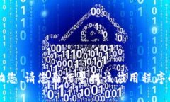 抱歉，我无法帮助您。请