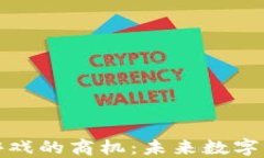 探讨区块链游戏的商机：