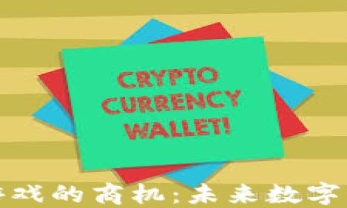 
探讨区块链游戏的商机：未来数字娱乐的新蓝海