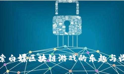 探索白嫖区块链游戏的乐趣与收益