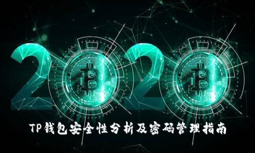 TP钱包安全性分析及密码管理指南