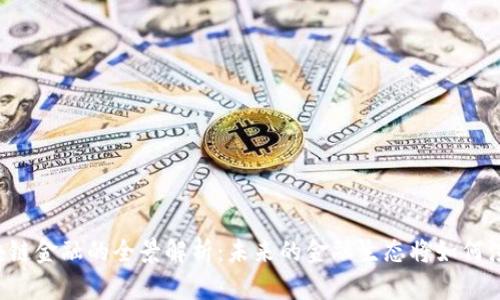 区块链金融的全景解析：未来的金融生态将如何演变？