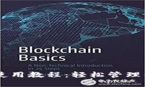 手机TP钱包使用教程：轻松管理你的数字资产