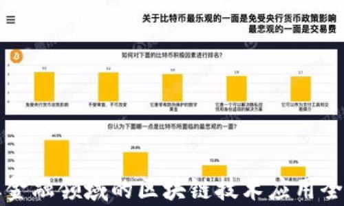 
农业金融领域的区块链技术应用全解析