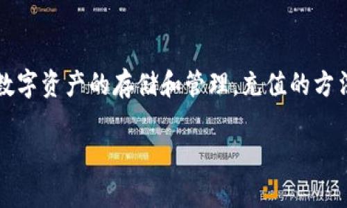 当然可以为TP钱包充值。TP钱包是一个多链的钱包，支持多种数字资产的存储和管理。充值的方法也非常简单。以下是关于如何为TP钱包充值的一些详细信息。

### TP钱包充值指南：轻松为您的数字资产钱包充值