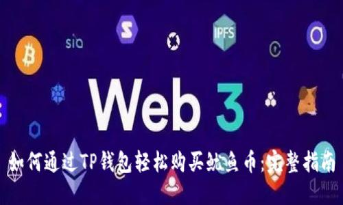 如何通过TP钱包轻松购买鱿鱼币：完整指南