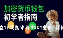 如何在TP钱包中将USDT变现