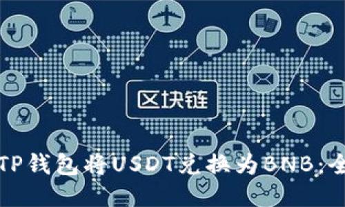 如何使用TP钱包将USDT兑换为BNB：全方位指南