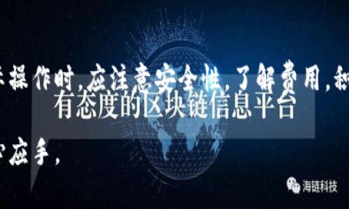 以下是您要求的内容：

   如何在TP钱包中转换ERC20和ETH？  / 

 guanjianci  TP钱包, ERC20, ETH, 加密货币转换  /guanjianci 

## 内容主体大纲

1. **引言**
   - 什么是TP钱包
   - 为什么需要在TP钱包中转换ERC20和ETH

2. **TP钱包简介**
   - TP钱包的功能与特点
   - 如何下载和安装TP钱包

3. **ERC20和ETH概述**
   - 什么是ERC20代币？
   - ETH的定义与功能

4. **在TP钱包中转换ERC20和ETH的步骤**
   - 步骤一：创建和备份钱包
   - 步骤二：添加ERC20代币
   - 步骤三：进行ERC20和ETH的转换

5. **常见问题解答（FAQ）**
   - 在TP钱包中转换ERC20和ETH安全吗？
   - TP钱包支持哪些ERC20代币？
   - 转换过程中的费用如何计算？
   - 转换后如何确认交易成功？
   - 如果遇到问题应如何处理？
   - 在TP钱包中是否可以直接购买ERC20代币？
   - TP钱包未来的发展趋势是什么？

6. **总结**
   - 转换ERC20和ETH的重要性
   - 对于用户的建议

## 引言

随着加密货币的普及，越来越多的用户开始关注如何高效、安全地管理他们的数字资产。TP钱包作为一款多功能的加密钱包，逐渐成为用户之间的热门选择。了解如何在TP钱包中转换ERC20和ETH，将大大提升用户的使用体验和资产管理能力。

## TP钱包简介

TP钱包是一种移动端加密货币钱包，支持多种主流的加密货币和代币的存储、转账和交易。TP钱包的用户友好界面和强大的安全性赢得了众多用户的信赖。

### TP钱包的功能与特点

TP钱包集成了多种功能，例如资产管理、去中心化交易所(Dex)以及NFT交易等。这种全能型的设计使得用户可以在一个地方完成多种操作，而无需频繁切换应用。

### 如何下载和安装TP钱包

用户可以从TP钱包的官方网站或各大应用商店免费下载该应用程序。安装过程简单，只需按照提示完成设置便可。

## ERC20和ETH概述

### 什么是ERC20代币？

ERC20是以太坊区块链上的一种代币标准，允许开发者创建智能合约并在以太坊上发行新的代币。这一标准使得不同类型的代币能够在以太坊生态系统中互操作，推动了以太坊的广泛应用。

### ETH的定义与功能

以太坊（ETH）是一个去中心化的区块链平台，旨在支持智能合约和去中心化应用程序。ETH是以太坊网络的本地代币，主要用于支付交易费用和计算服务费用。

## 在TP钱包中转换ERC20和ETH的步骤

### 步骤一：创建和备份钱包

在FP钱包中进行操作之前，首先需要创建一个钱包账号，并确保妥善备份助记词和私钥。这是保护您的资产安全的第一步。

### 步骤二：添加ERC20代币

在TP钱包中，您可以轻松添加支持的ERC20代币。进入钱包界面，找到“添加代币”选项，根据提示输入代币合约地址，即可完成添加。

### 步骤三：进行ERC20和ETH的转换

在添加ERC20代币后，您可以选择需要转换的代币，输入转换数量，并确认交易所需的手续费。TP钱包会自动计算并展示转换后的ETH或ERC20代币数量。

## 常见问题解答（FAQ）

### 在TP钱包中转换ERC20和ETH安全吗？

安全性分析
TP钱包采用了多层加密技术来确保用户的资产安全。每次交易都需要用户确认，并且操作过程在本地进行，不会泄露个人信息。然而，用户仍需注意保管好助记词和私钥，避免因个人失误导致资产丢失。

### TP钱包支持哪些ERC20代币？

支持代币列表
TP钱包支持多种ERC20代币，包括知名的USDT、LINK、BAT等。用户可以通过TP钱包的官方文档或通过应用内的代币列表查看支持的代币。

### 转换过程中的费用如何计算？

费用说明
在TP钱包中，交易费用通常是由以太坊网络的Gas费用决定。用户在转换时，可以根据实时Gas价格选择适合自己的支付标准。不同网络拥堵程度会影响Gas费用。

### 转换后如何确认交易成功？

确认交易状态
在TP钱包中，每次交易完成后，用户都会收到交易状态通知。同时，用户也可以通过以太坊区块浏览器输入自己的地址，查看交易是否被确认。

### 如果遇到问题应如何处理？

问题解决方案
用户如遇任何问题，首先可以参考TP钱包的官方帮助文档，或者在应用内联系客服进行咨询。同时，也可以在社区论坛上与其他用户交流解决方案。

### 在TP钱包中是否可以直接购买ERC20代币？

直接购买功能
TP钱包支持通过第三方支付渠道直接购买ERC20代币，用户可以根据应用内的指引，选择适合自己的购买方式。此功能通常涉及到银行卡、信用卡等支付方式的集成。

### TP钱包未来的发展趋势是什么？

未来展望
随着加密行业不断发展，TP钱包未来将不断用户体验，增加更多功能，例如支持更多区块链网络、增强安全性及隐私保护等。其社区治理可能会逐渐形成，为用户提供更多参与互动的机会。

## 总结

在TP钱包中高效地转换ERC20和ETH不仅为用户的加密资产管理提供了便利，也推动了数字资产的流通。用户在实际操作时，应注意安全性，了解费用，积极解决可能遇到的问题，从而实现更好的使用体验。同时，关注TP钱包的发展动态，以便及时获得最新的服务与功能。

通过以上内容，用户能够全面了解如何在TP钱包中进行ERC20和ETH的转换。希望您在加密资产管理上能够更加得心应手。