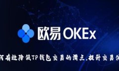 如何有效降低TP钱包交易的