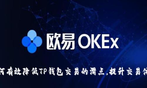 如何有效降低TP钱包交易的滑点，提升交易体验