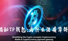 揭秘TP钱包：为什么没有薄