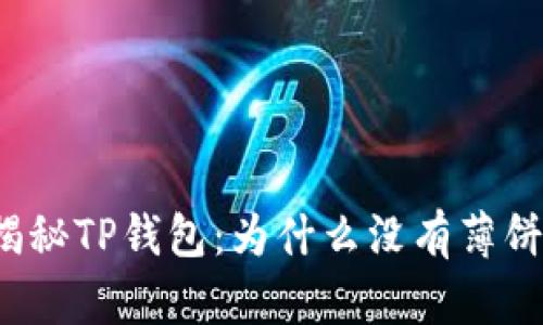 揭秘TP钱包：为什么没有薄饼？